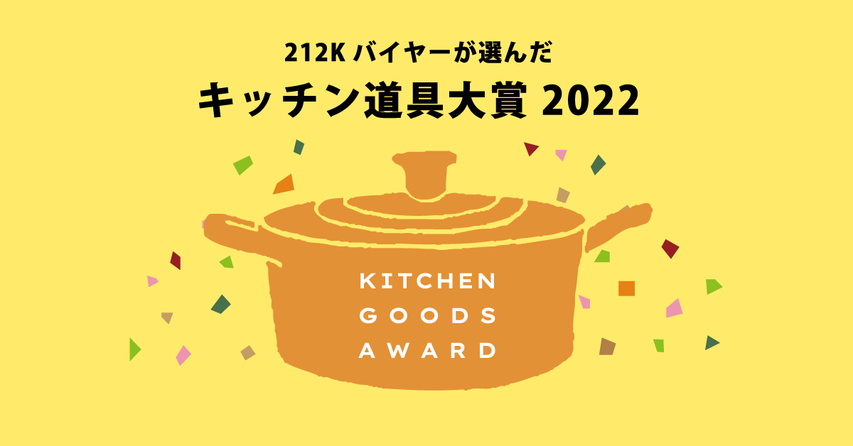 212 KITCHEN STORE（トゥーワントゥーキッチンストア） 目利きバイヤーたちが選んだ今年の一推し！ “キッチン道具大賞2022”を発表！