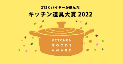 212 KITCHEN STORE（トゥーワントゥーキッチンストア） 目利きバイヤーたちが選んだ今年の一推し！ “キッチン道具大賞2022”を発表！