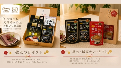 直火焼カレーのコスモ食品:2026年「敬老の日ギフト」2種