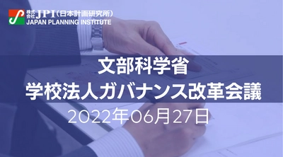 増田 宏一　座長　特別招聘：文部科学省「学校法人ガバナンス改革会議」における主要な議論と報告書のポイント【JPIセミナー 6月27日(月)開催】