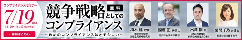 競争戦略、リスク管理の第一人者による企業の経営層向け　 “攻め”のコンプライアンスセミナーを六本木で7/19開催！