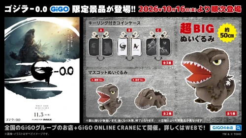 話題の新作映画からGiGO限定景品が早くも登場！GiGO限定景品『ゴジラ-0.0』登場のお知らせ