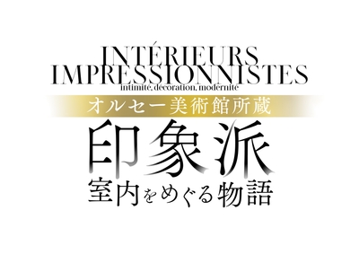 ≪オルセー美術館所蔵　印象派―室内をめぐる物語≫