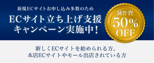 店舗運営自粛による経済困窮に対応　 「ＥＣサイト立ち上げ支援キャンペーン」開始　 サイト制作費５０％ＯＦＦ・お支払いは分割払い