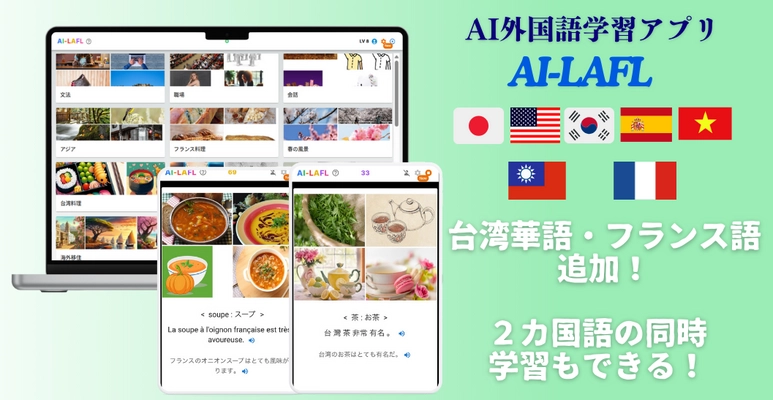 AI外国語学習アプリ【AI-LAFL】に台湾華語・フランス語を追加！ 小学生向けのコンテンツを大幅に充実し、LINEログイン機能も搭載