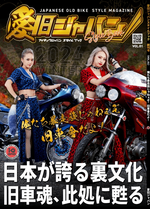 愛旧ジャパンスタイルブック 創刊号(VOL.01)俺たち暴走族じゃねぇぞ。旧車會だよ!
