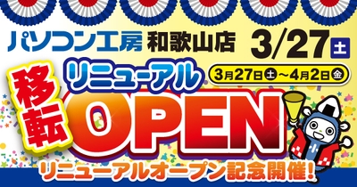 リニューアルオープン記念セールを開催！