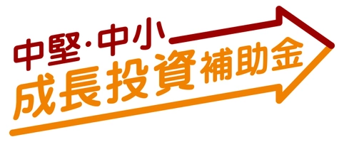 中堅・中小成長投資補助金事務局