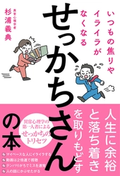 まだ誰も知らないせっかちさんのトリセツ 『いつもの焦りやイライラがなくなるせっかちさんの本』 3月12日に刊行