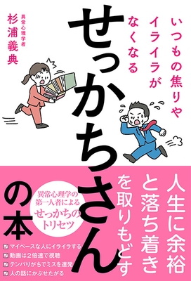 『いつもの焦りやイライラがなくなるせっかちさんの本』(杉浦 義典・著)