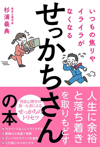 『いつもの焦りやイライラがなくなるせっかちさんの本』(杉浦 義典・著)