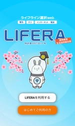 ライフライン一括申込webサービス「LIFERA(ライフラ)」 (特許取得)が慶應義塾生協コラボモデルのサービス展開を開始　 ～新生活のタイミングで必要な手続きをスマートフォンで一括申込～