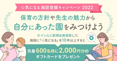 ホイシル、先着600名に必ず当たる 気になる施設登録キャンペーンを実施