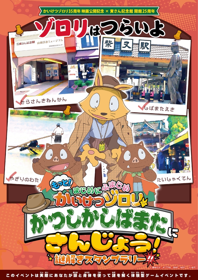 メインビジュアル_「かいけつゾロリ×謎解きスタンプラリーin寅さん記念館 かつしかしばまたにさんじょう!」©原ゆたか/ポプラ社・BNP・NEP©松竹