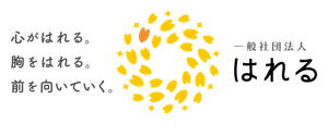 一般社団法人はれる