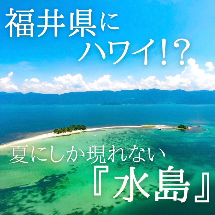 北陸のハワイ水島！！？