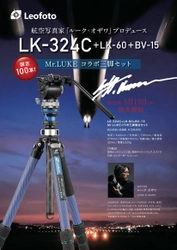 航空写真家「ルーク・オザワ」プロデュースの三脚が Leofotoから5月15日に発売