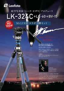 航空写真家「ルーク・オザワ」プロデュースの三脚が Leofotoから5月15日に発売