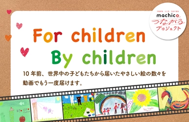 東日本大震災から10年。あの時、世界中の子どもたちから届いたやさしい絵の数々を動画でもう一度届けます〜For children By children〜