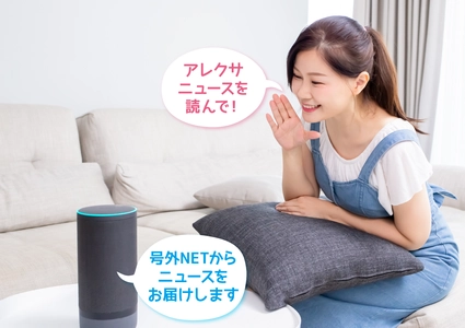 スマートスピーカーで地域ニュースが聞ける！ 地域ニュース「号外NET」がAmazonアレクサに対応　 関東・関西10地域で地元の話題を配信開始