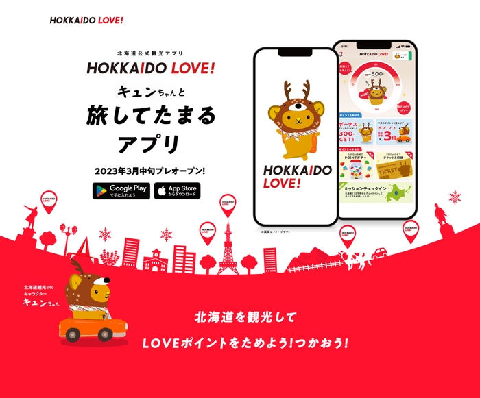 北海道公式観光アプリ HOKKAIDO LOVE！