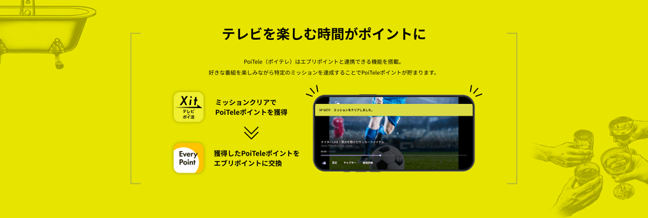 テレビを楽しむ時間がポイントに