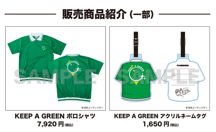 KEEP A GREENアイテム