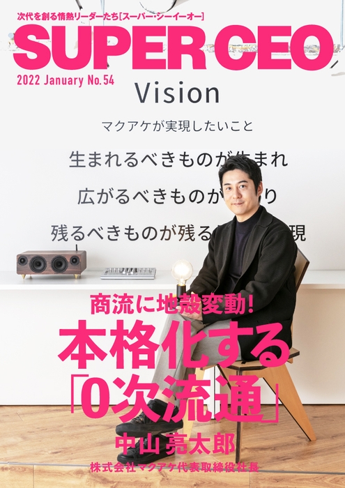 「SUPER CEO」表紙インタビューNo.54 表紙：株式会社マクアケ代表・中山亮太郎氏