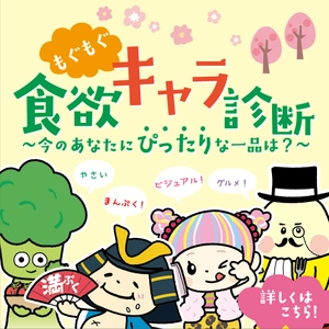【アトレ吉祥寺】お花見グルメ・お弁当選びが楽しくなる 3月19日(木)～4月19日(日)の期間限定開催！ 「もぐもぐ食欲キャラ診断」～今のあなたにぴったりな一品は？
