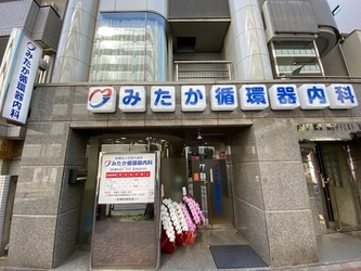 「みたか循環器内科」2020年4月に三鷹市に開院　 高血圧、心不全でお悩みの方に予防医学と高度な医療を提供