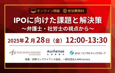 IPOに向けた課題と解決策〜弁護士・社労士の視点から〜