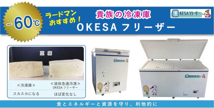 OKESAフリーザー