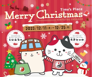 近鉄駅ナカショッピングモール「Time's Place」 「クリスマスイベント2023」を開催！