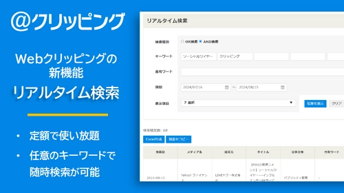 定額で回数制限なくニュースを検索できる リアルタイム検索を提供開始！ Webクリッピングの新オプション機能で利便性が大幅向上