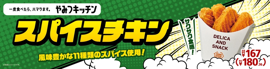 スパイスチキン　販促画像