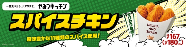スパイスチキン 販促画像