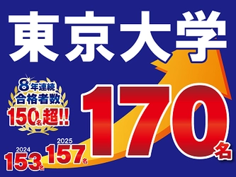 (株)臨海　2026年度大学入試　東京大学に170名合格！合格者数8年連続150名以上！