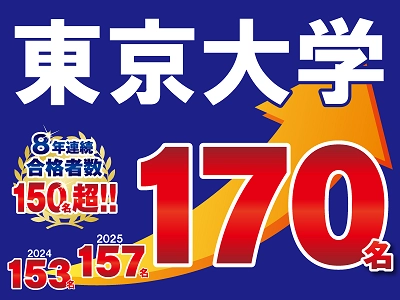 (株)臨海　2026年度大学入試　東京大学に170名合格！合格者数8年連続150名以上！