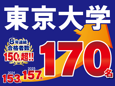 2026年度　東京大学　170名合格