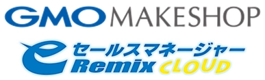 営業情報のリアルタイムマネジメントを目指し 営業支援システム(CRM／SFA) 「eセールスマネージャーRemix Cloud」を導入、 会議時間が90分から15分に、1年で売上192％アップに成功した GMOメイクショップ株式会社様の活用事例を発表