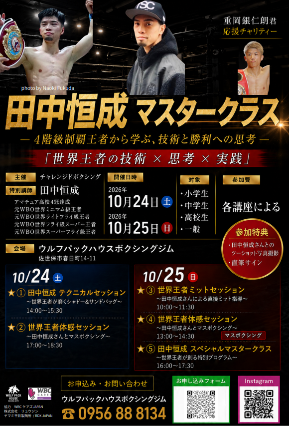 「RDX SPORTS JAPAN」が協賛！世界最速4階級制覇王者・田中恒成さんによる「田中恒成 マスタークラス」を2日間開催