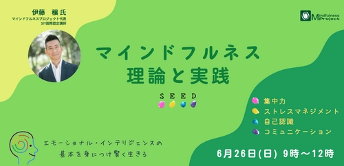 集中力、ストレスマネジメント、コミュニケーション、自己認識の マインドフルネスの基本プログラム「SEED」を6月にリリース決定