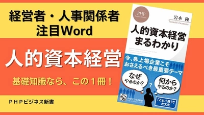 2024年からは非上場企業こそおさえるべき最重要テーマの入門書『人的資本経営　まるわかり』を発売