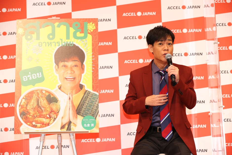 ACCEL JAPAN(アクセルジャパン)プロジェクト始動発表会 名倉潤さん