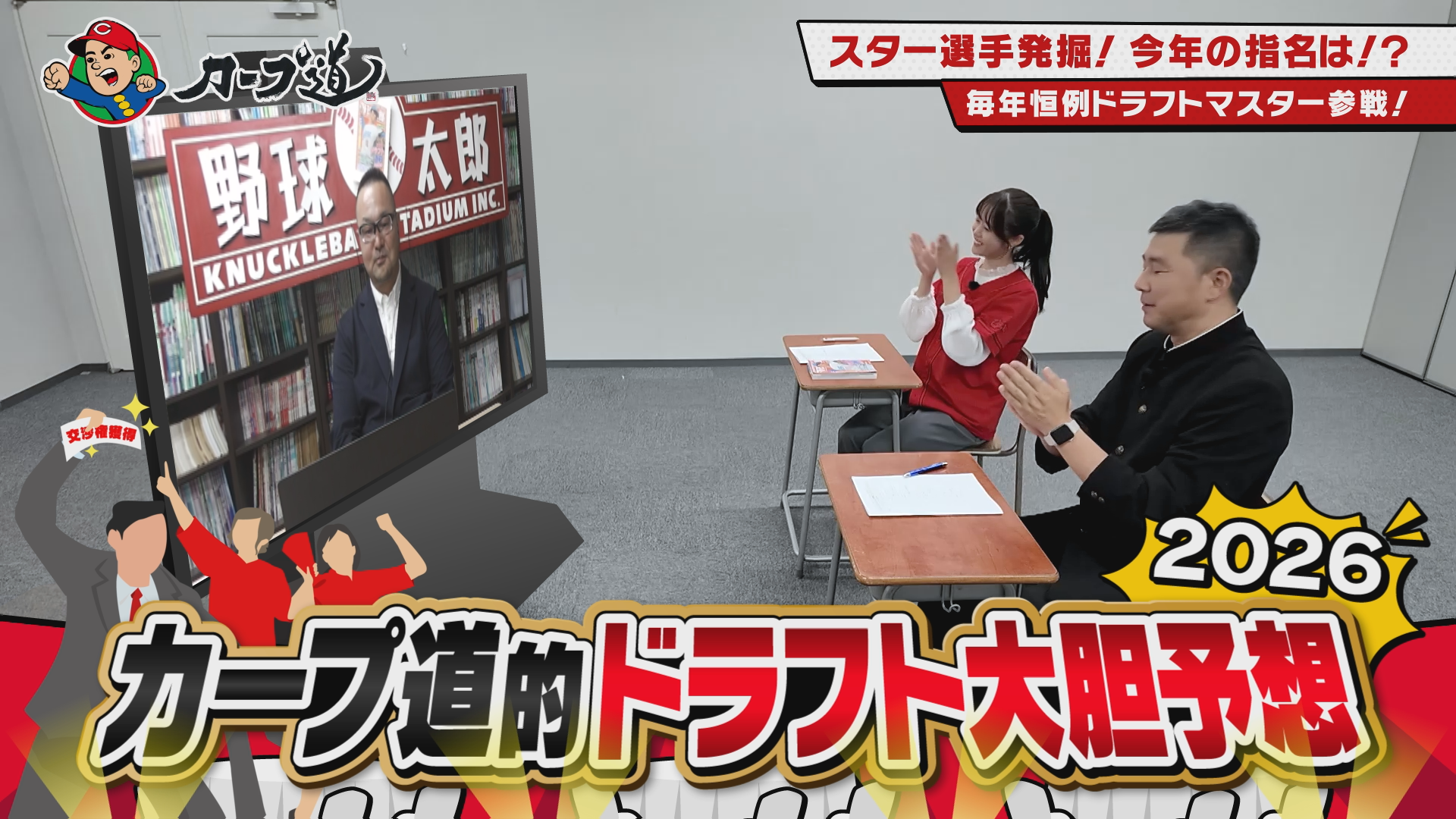 広島ホームテレビ【カープ道】「ドラフト大胆予想2026」