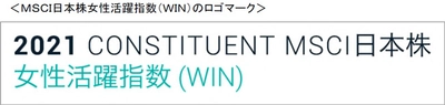 「MSCI日本株女性活躍指数（WIN）」の 構成銘柄に2年連続で選定されました