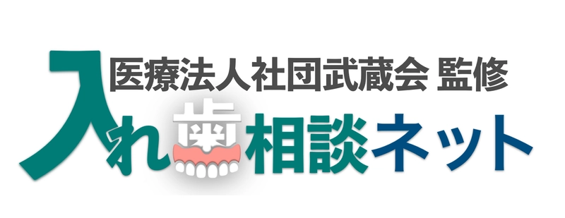 入れ歯診療専門による無料で入れ歯相談ができる総合サイト 「入れ歯相談ネット」を2025年2月26日(水)に開設