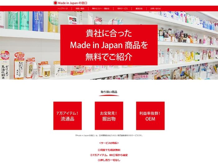 Made in Japanの窓口サービスサイト