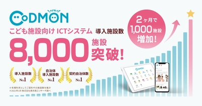 コドモン、全国8,000施設にて導入 約2ヶ月で新たに1,000施設増加 〜こども施設のインフラとして導入拡大〜