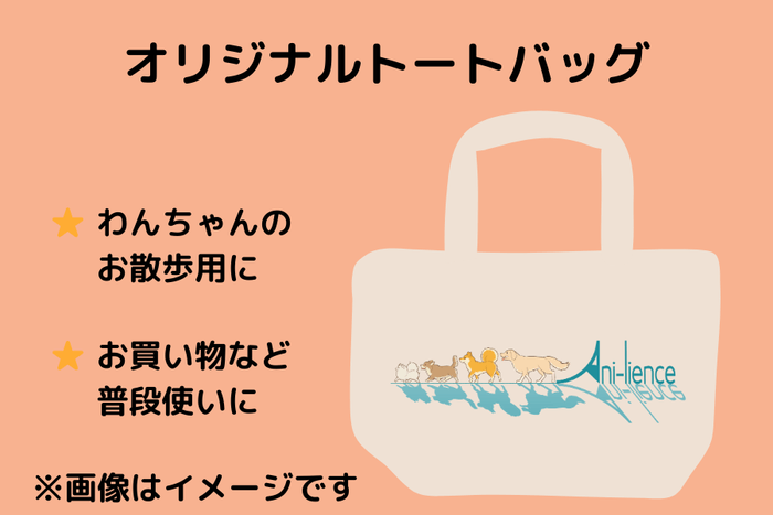 オリジナルトートバッグ